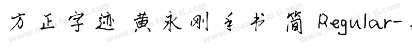 方正字迹 黄永刚手书 简 Regular字体转换
